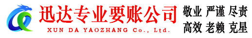 黄梅迅达讨账公司